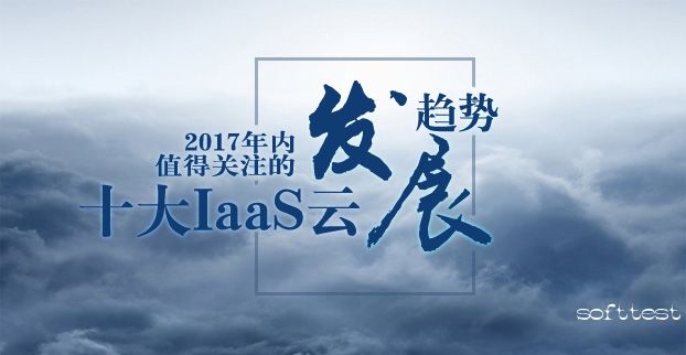 2017年内值得关注的十大IaaS云发展趋势