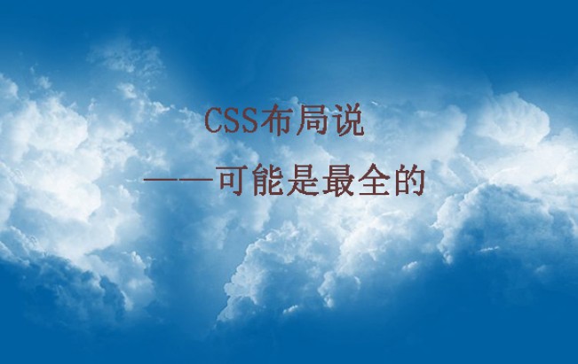 CSS布局说——可能是最全的 CSS布局说——可能是最全的
