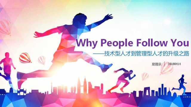 干货分享｜如何从技术型人才走向管理型人才