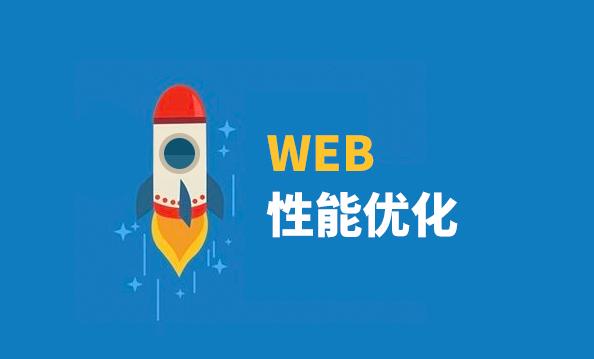 注意这 3 个小细节， Web 性能再提升一档！