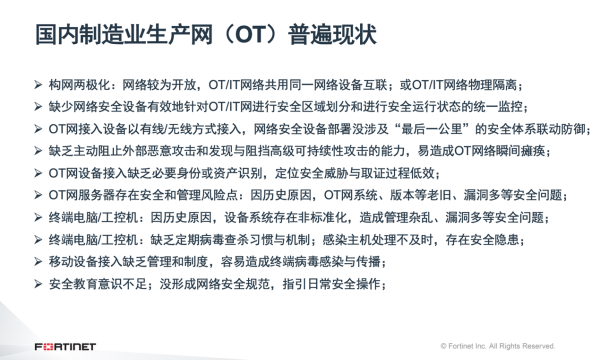 OT和IT加速融合带来新风险，Fortinet助力企业提升工控安全防护能力