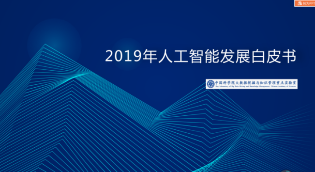 中科院全面总结 2019 年全球人工智能发展：中国 7 家公司上榜全球 AI 企业 TOP 20 ，八大关键技术崛起，AI 渗透到更多领域