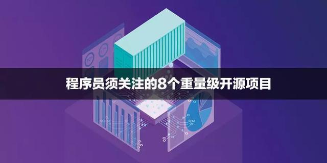 2020年程序员须关注的8个重量级开源项目！