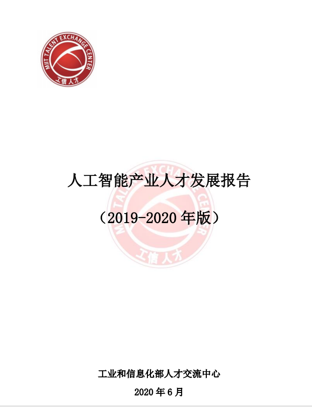 AI 人才缺口达 30 万，月薪 35k 却人才难觅，工信部 57 页人才发展报告揭秘国内 AI 人才发展现状