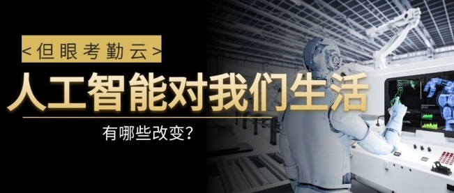 2020年人工智能改变了我们生活的哪些方面?