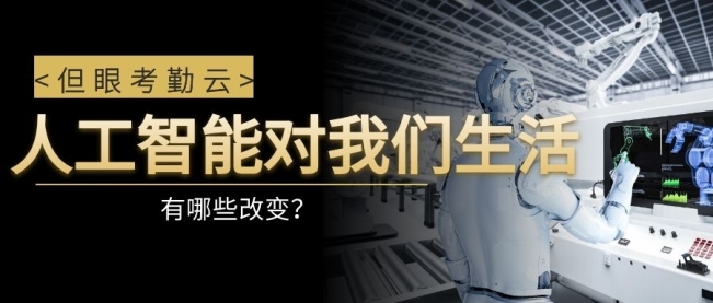 2020年人工智能改变了我们生活的哪些方面？