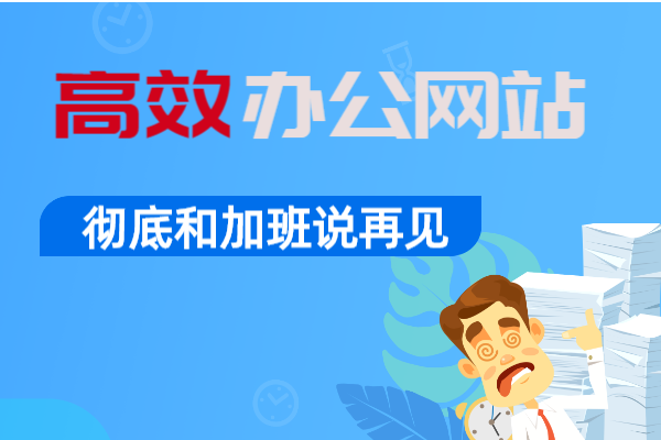 保存这6个办公网站,让你提高办公效率,彻底告别加班